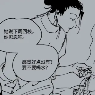 🕸 她说下周回校,
你忍忍吧。
感觉好点没有?
要不要喝水? Cartone animato, Fumetto, Dialogo, Manga telegram sticker