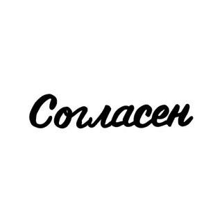 😏 Согласен agreement, russian, text, phrase, word whatsapp sticker