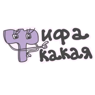 🤭 ифа какая litera, kreskówka, fioletowy, rosyjski, postać, alfabet telegram sticker