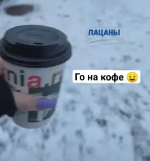 🌟 пацаны
Го на кофе kaffee, tasse, freunde, winter, russisch, ausflug telegram sticker