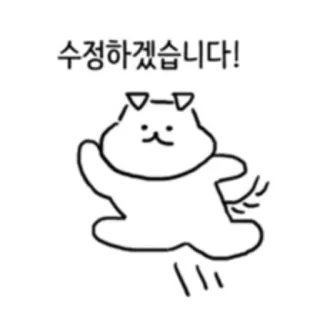 💬 수정하겠습니다! cartoon, cat, greeting, correction telegram sticker