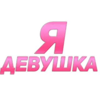 👧 Я ДЕВУШКА telegram sticker
