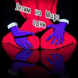 🔞 Летим на Марс одни marte, espaço, nádegas, russo, arte whatsapp sticker