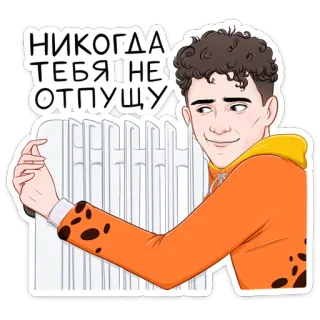 🤩 НИКОГДА ТЕБЯ НЕ ОТПУЩУ homme, dessin animé, chauffage, russe, phrase, autocollant telegram sticker