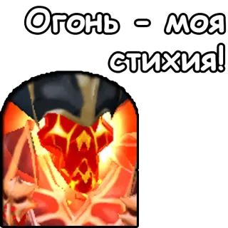 😎 Огонь - моя стихия! Feuer, Element, Text, Russisch, Aufkleber telegram sticker