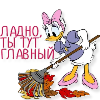 💋 Daisy Duck ЛАДНО, ТЫ ТУТ ГЛАВНЫЙ Kartun, Disney, Daisy Duck, Menyapu, Daun, Membersihkan telegram sticker