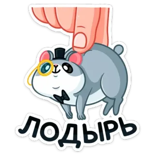 😧 ЛОДЫРЬ hamster, lazy, cute, animal, cartoon, monocle, top hat telegram sticker