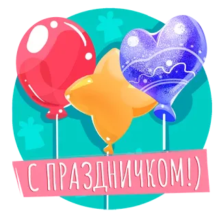 🎈 С ПРАЗДНИЧКОМ! шары, праздник, праздник, вечеринка, праздничный, русский telegram sticker