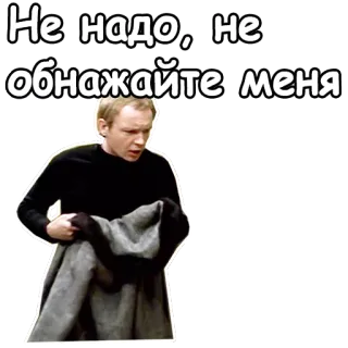 😨 Не надо, не обнажайте меня śmieszne, naklejka, cytat, rosyjski telegram sticker