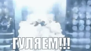 🤔 ГУЛЯЕМ!!! telegram sticker