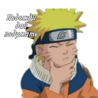 🌟 Naruto Uzumaki Naruto Подожди дай подумать anime, naruto, thinking, uzumaki, manga telegram sticker