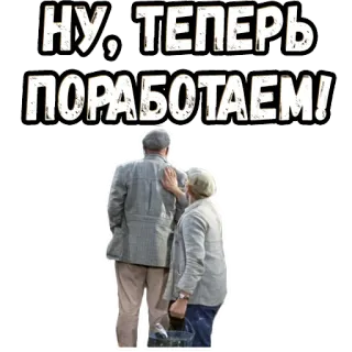 😎 НУ, ТЕПЕРЬ ПОРАБОТАЕМ! elderly, russian, work, people, couple telegram sticker