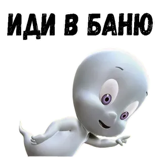 👉 ИДИ В ]БАНЮ casper, ghost, russian, sticker, cartoon, insulting telegram sticker