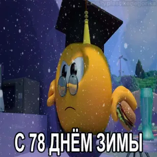 😱 С 78 днём зимы hiver, neige, fête, dessin animé, drôle, salutation telegram sticker
