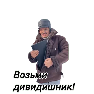 🤑 Возьми дивидишник! uomo, cappello invernale, giacca, russo, frase telegram sticker