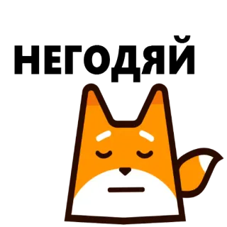 😝 НЕГОДЯЙ fox, animal, cartoon, text, russian, негодяй, sad whatsapp sticker