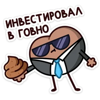 💩 ИНВЕСТИРОВАЛ В ГОВНО investment, fail, business, cartoon, sunglasses, suit telegram sticker