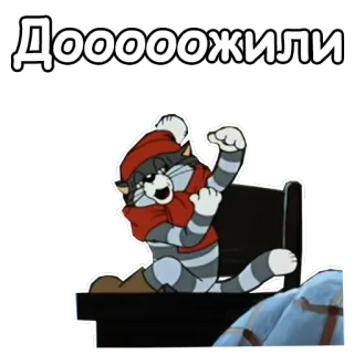😌 Дооооожили แมว, การ์ตูน, ง่วง, รัสเซีย, สติกเกอร์ telegram sticker