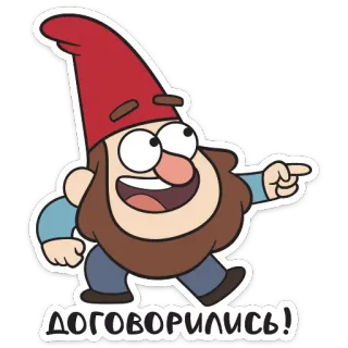 😉 ДОГОВОРИЛИСЬ! gnomo, dibujos animados, acuerdo, negociación whatsapp sticker