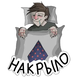 🛌 НАКРЫЛО telegram sticker