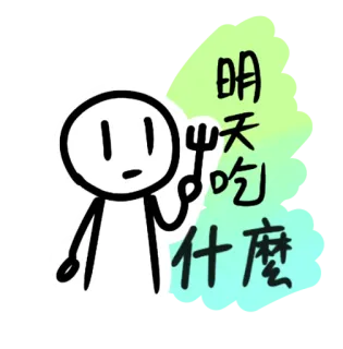 🍕 明天吃什么 comida, dibujos animados, chino, pregunta, comiendo whatsapp sticker