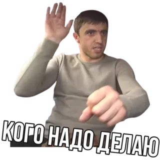 👀 КОГО НАДО ДЕЛАЮ telegram sticker