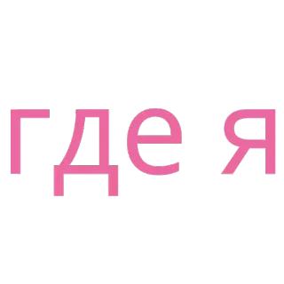 ❓ ГДЕ Я texte, russe, phrase telegram sticker