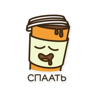 😴 СПААТЬ コーヒー, 眠い, 漫画, 飲み物, 怠惰, 疲れた telegram sticker