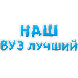 🤩 НАШ ВУЗ ЛУЧШИЙ text, russian language, college, school, education telegram sticker