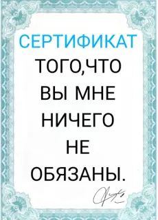 😇 СЕРТИФИКАТ
ТОГО,ЧТО
ВЫ МНЕ
НИЧЕГО
НЕ
ОБЯЗАНЫ. certificate, funny, meme, phrase telegram sticker