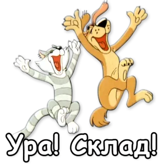 🎉 Ура! Склад! cat, dog, cartoon, joy, russian whatsapp sticker