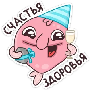 🥂 СЧАСТЬЯ
ЗДОРОВЬЯ celebration, party, cute, blobfish, toast, greeting telegram sticker
