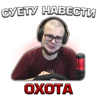 💥 СУЕТУ НАВЕСТИ ОХОТА hombre, gaming, streaming, texto ruso telegram sticker