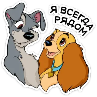 🤗 Я ВСЕГДА РЯДОМ pies, kreskówka, naklejka, miłość, słodki, przyjaźń telegram sticker