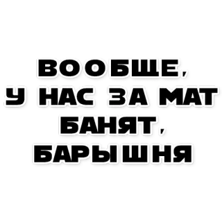 🙃 ВООБЩЕ, У НАС ЗА МАТ БАНЯТ, БАРЫШНЯ Russian, slang, profanity, insult telegram sticker