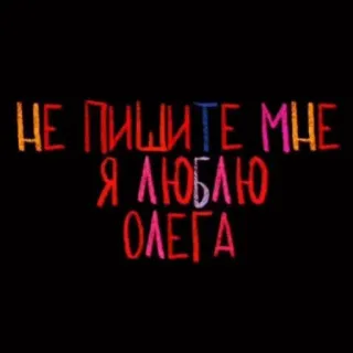 💘 НЕ ПИШИТЕ МНЕ
Я ЛЮБЛЮ
ОЛЕГА testo, russo, amore, oleg telegram sticker