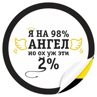 🙏 Я НА 98%
АНГЕЛ
но ох уж эти 2% Engel, Teufel, Humor, Sticker whatsapp sticker