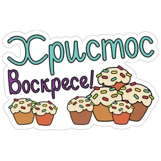🍰 Христос Воскресе! easter, russian, cake, holiday, religious whatsapp sticker