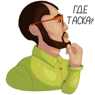 🤔 ГДЕ ТАСКА? thinking, question, man, glasses, beard telegram sticker