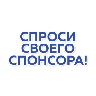 👨‍🦰 СПРОСИ СВОЕГО СПОНСОРА! testo russo, sponsor, chiedi al tuo sponsor, consiglio, blu, testo, domanda telegram sticker