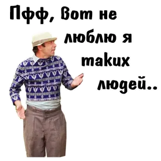 😄 Пфф, вот не люблю я таких людей.. uomo, odio, antipatia, persone telegram sticker