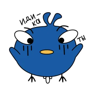 🤮 ИДИ-КА ТЫ enojado, pájaro, dibujo animado, personaje, grosero, ofensivo, cirílico whatsapp sticker