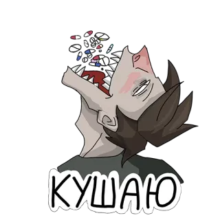 🍔 КУШАЮ еда, таблетки, наркотики, глотание, мультфильм telegram sticker