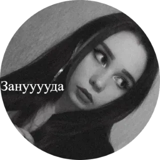😶 Зануууда woman, portrait, sticker, russian, monochrome telegram sticker
