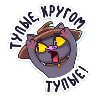 😒 тупые, кругом тупые! gato, chapéu, russo, adesivo, desenho animado whatsapp sticker