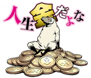 💰 人生金だよな soldi, pecora, monete d'oro, cartone animato whatsapp sticker
