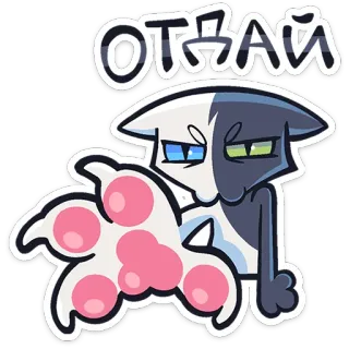 ⭐ ОТДАЙ cat, cartoon, russian, animal, sticker, text telegram sticker