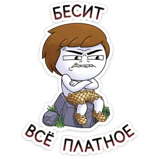 ⭐ БЕСИТ
ВСЁ ПЛАТНОЕ 만화, 짜증, 러시아, 스티커, 화난 whatsapp sticker