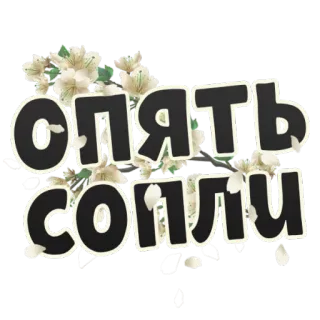 😰 опять сопли テキスト, ロシア語, 花 telegram sticker
