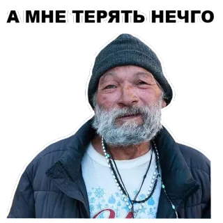 😏 А МНЕ ТЕРЯТЬ НЕЧГО orang, pria, wajah, jenggot, potret, rusia whatsapp sticker